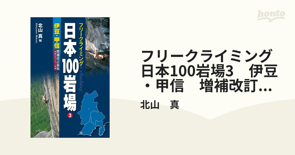 フリークライミング日本100岩場3　伊豆・甲信　増補改訂新版
