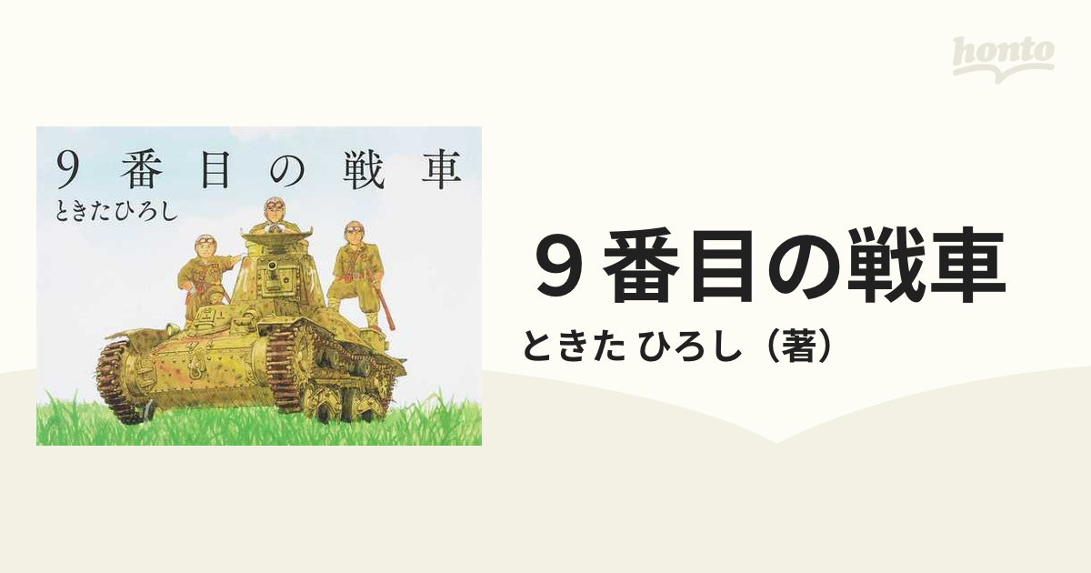 一時値下げ：9番目の戦車 ときたひろし 著 絵本 日本陸軍 95式軽戦車