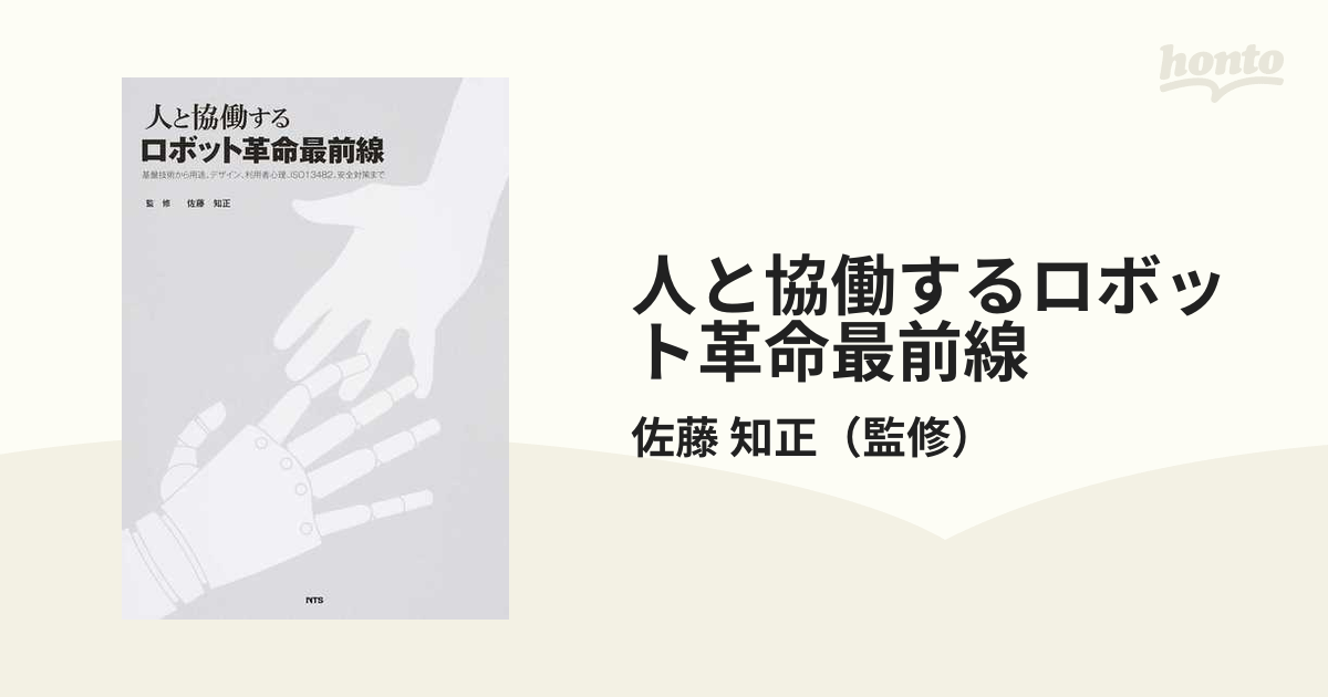 人と協働するロボット革命最前線 基盤技術から用途、デザイン、利用者
