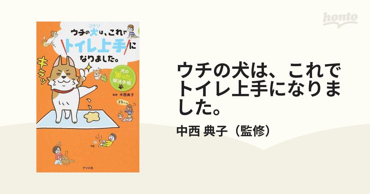 ウチの犬(コテツ)は、これでトイレ上手になりました。 犬の「困った 