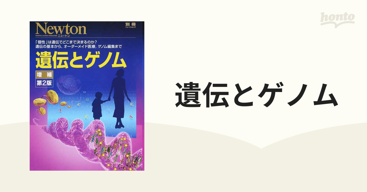 遺伝とゲノム 「個性」は遺伝でどこまで決まるのか？遺伝の基本から，オーダーメイド医療，ゲノム編集まで 増補第２版