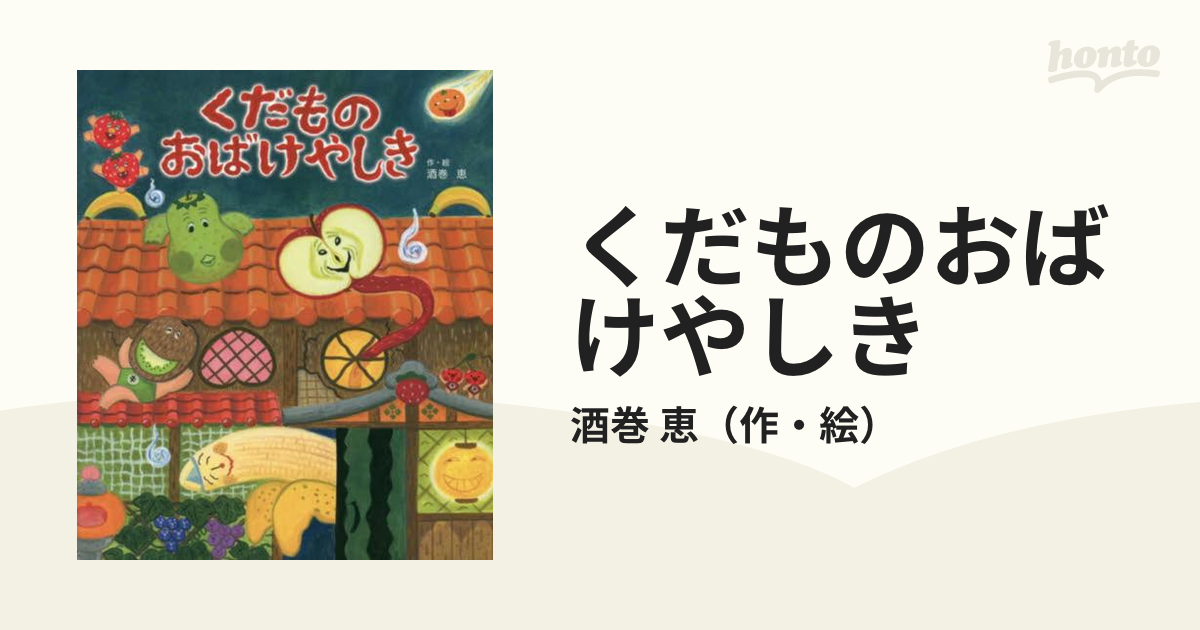 恵　くだものおばけやしきの通販/酒巻　紙の本：honto本の通販ストア