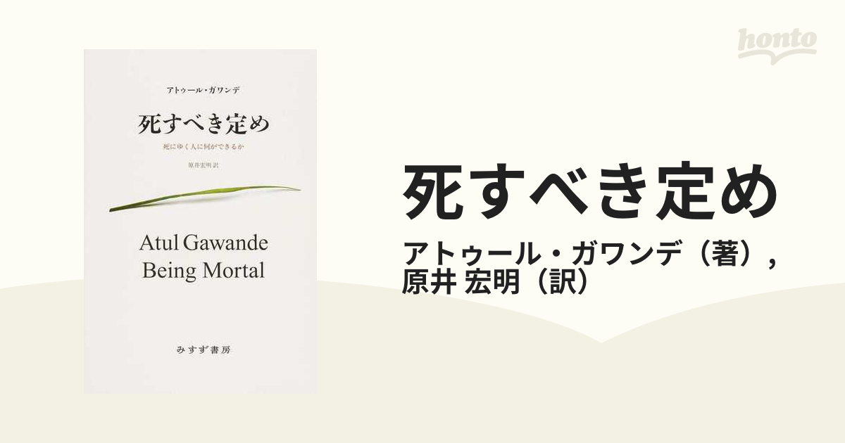 死すべき定め 死にゆく人に何ができるか