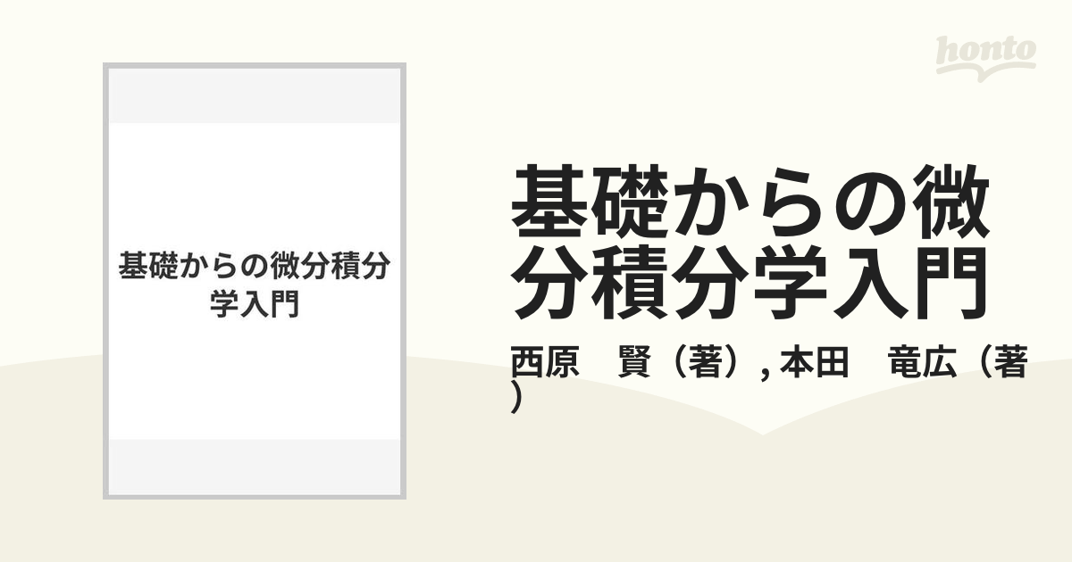 基礎からの微分積分学入門