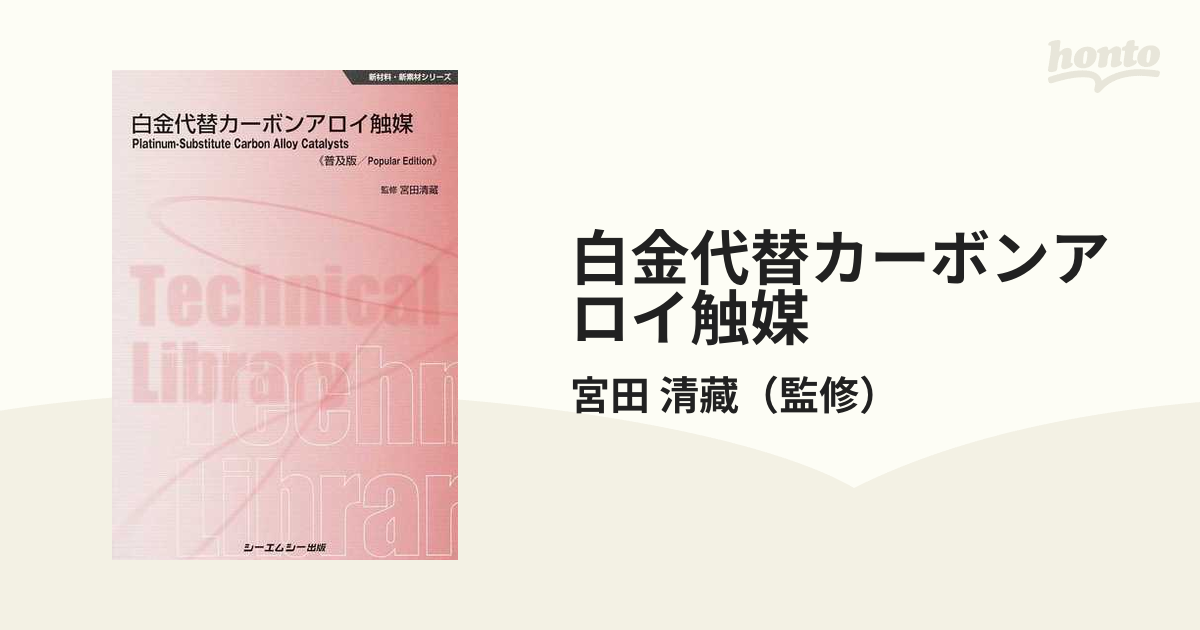 白金代替カーボンアロイ触媒 普及版の通販/宮田 清藏 - 紙の本：honto