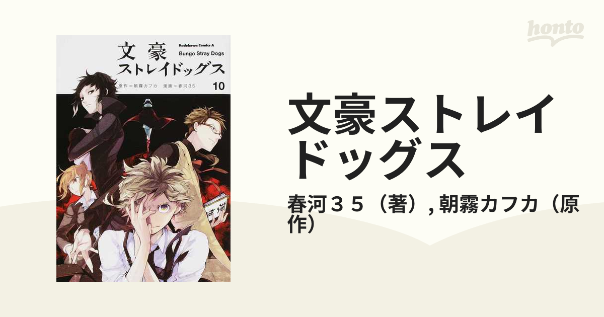 文豪ストレイドッグス １０ 角川コミックス エース の通販 春河３５ 朝霧カフカ 角川コミックス エース コミック Honto本の通販ストア