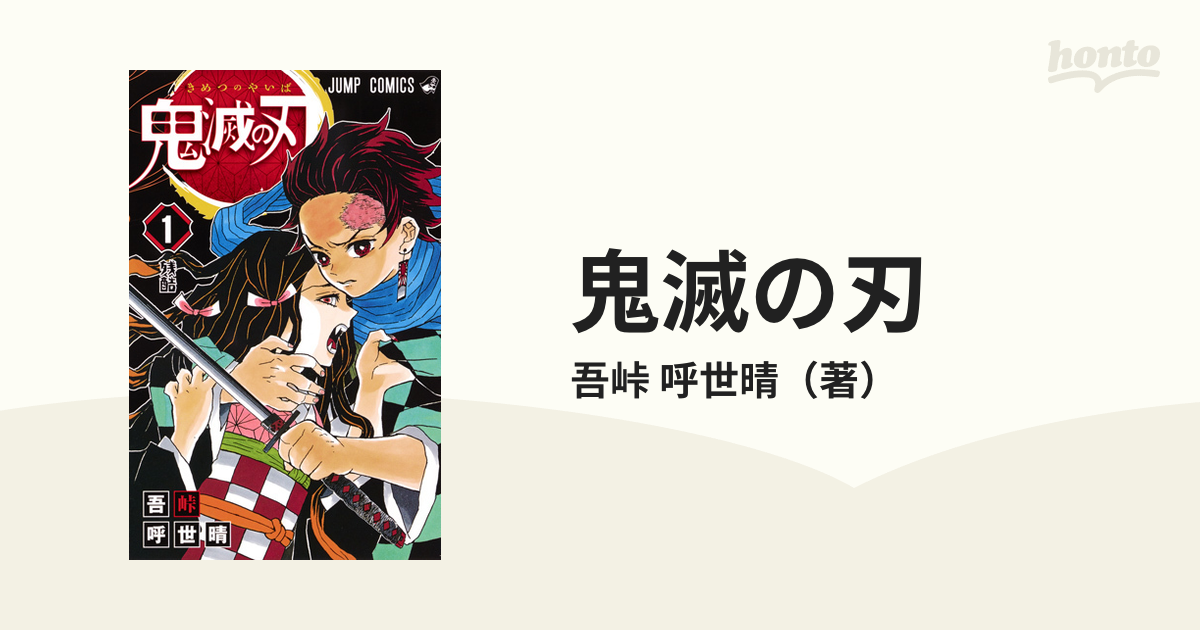 鬼滅の刃 １ ジャンプコミックス の通販 吾峠 呼世晴 ジャンプコミックス コミック Honto本の通販ストア