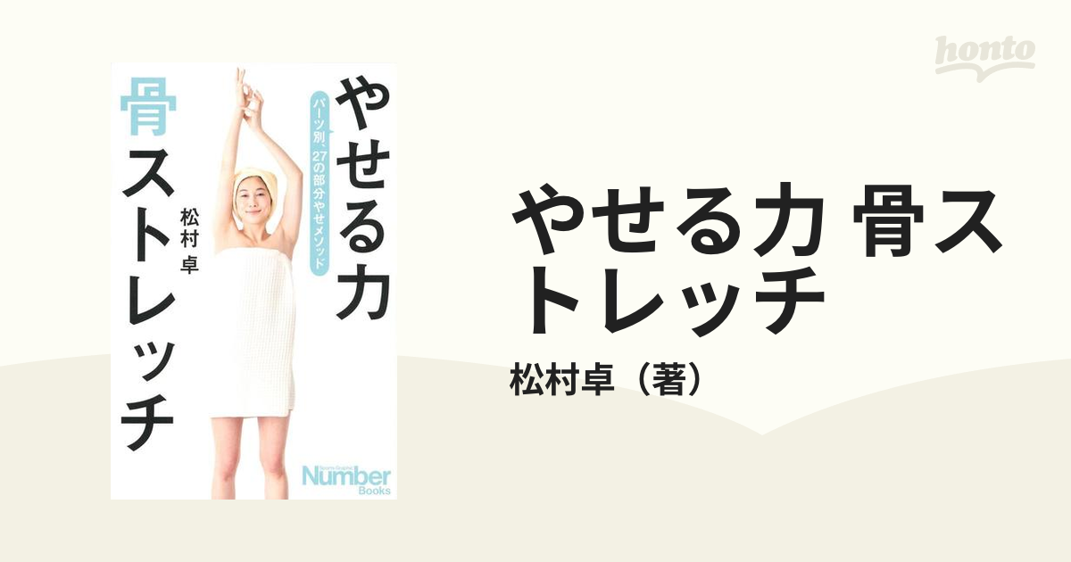 やせる力 骨ストレッチ パーツ別、２７の部分やせメソッド