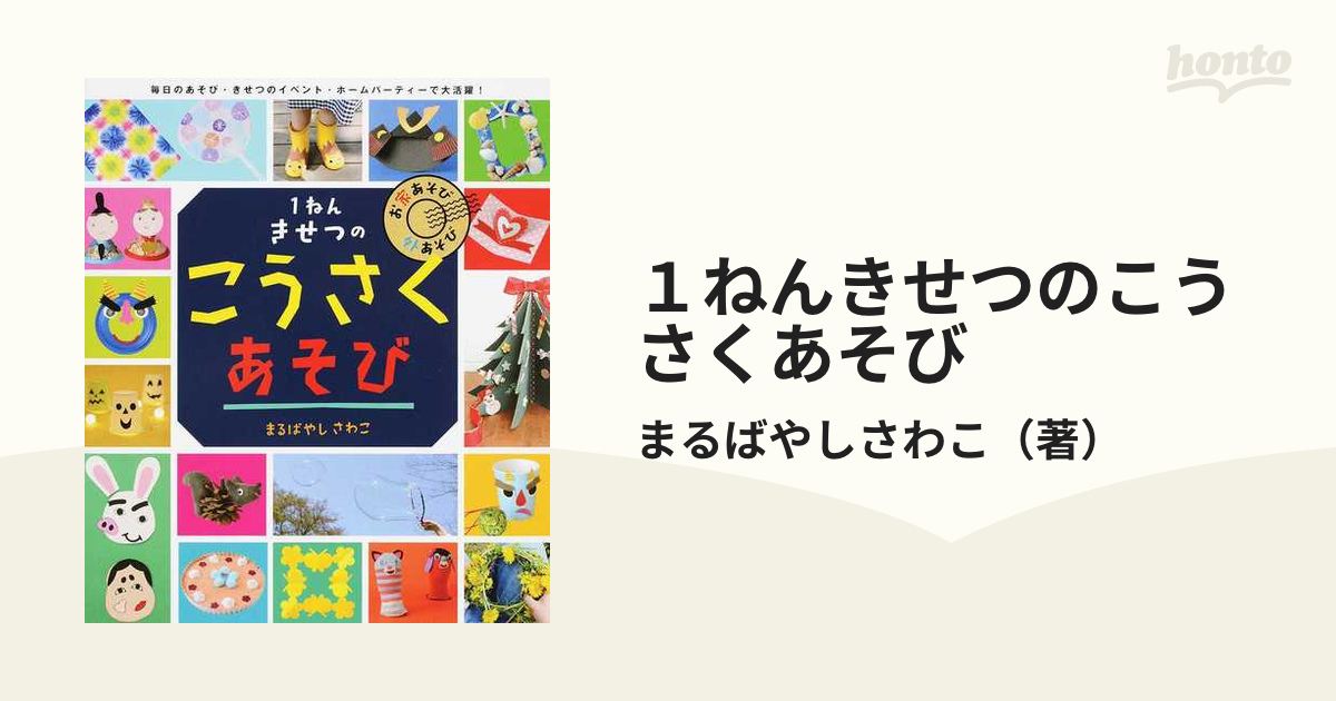 1ねんきせつの こうさくあそび - その他