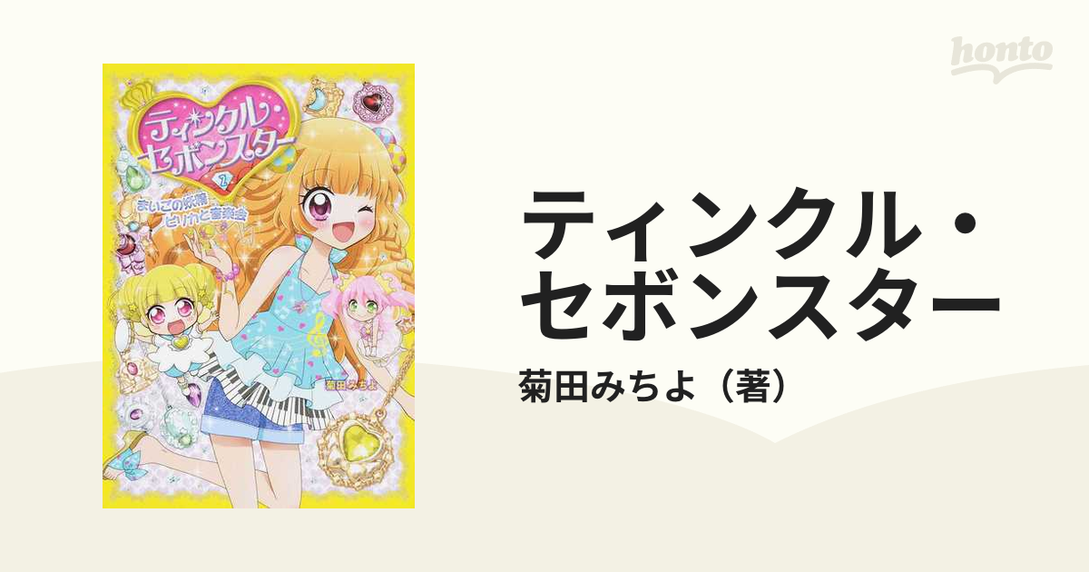 ティンクル・セボンスター ２ まいごの妖精ピリカと音楽会の通販/菊田