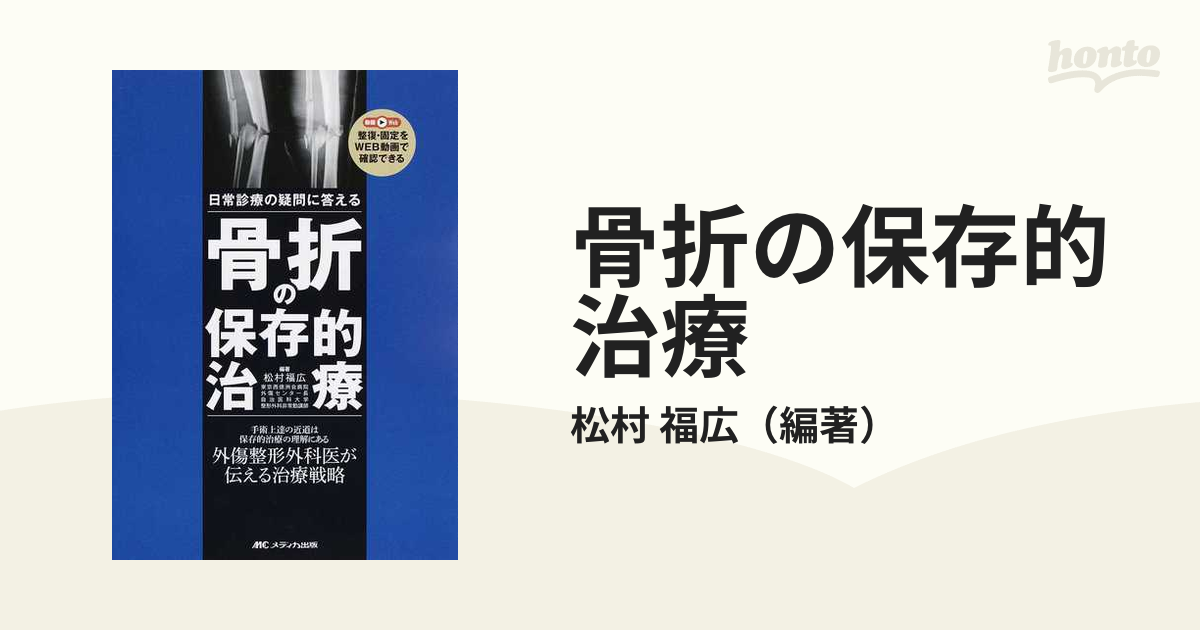 骨折の保存的治療: 日常診療の疑問に答えるブックスドリーム出品一覧旺文社