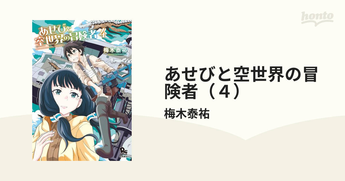 期間限定価格 あせびと空世界の冒険者 ４ 漫画 の電子書籍 無料 試し読みも Honto電子書籍ストア