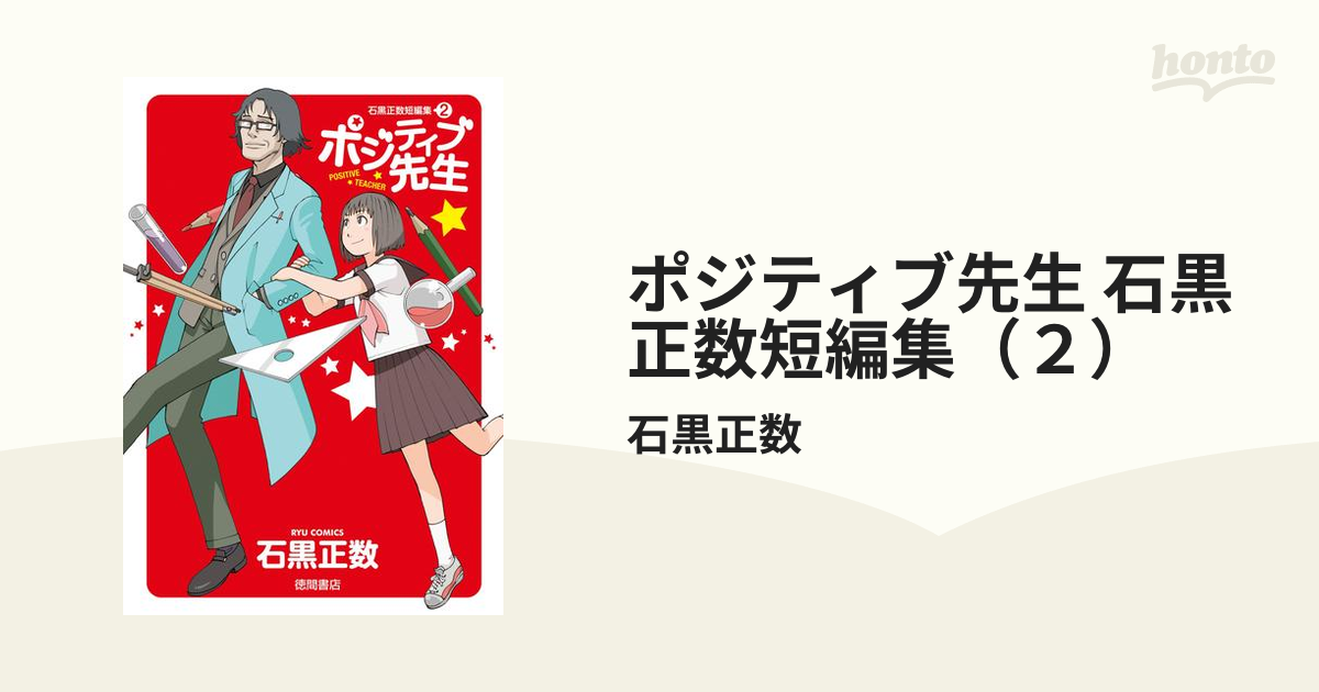 ポジティブ先生 石黒正数短編集 ２ 漫画 の電子書籍 無料 試し読みも Honto電子書籍ストア