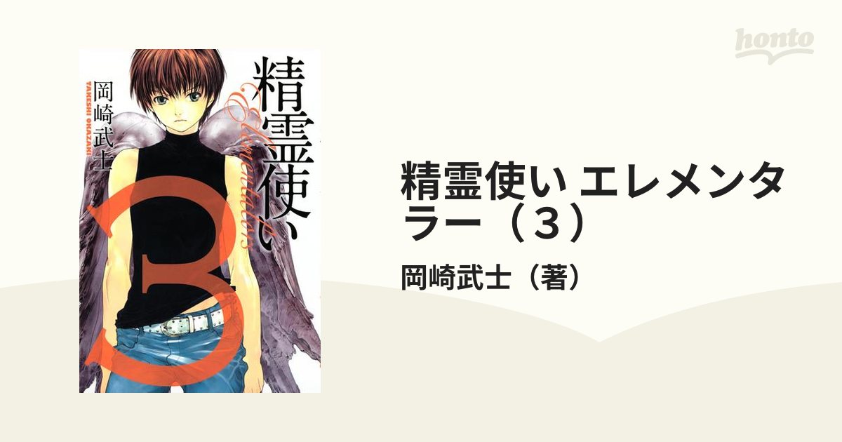 ゆったり柔らか 精霊使い : エレメンタラー 3 - crumiller.com