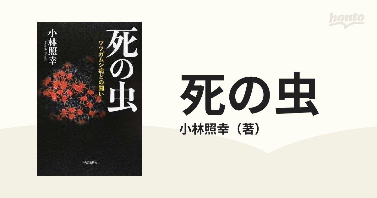 死の虫 ツツガムシ病との闘い