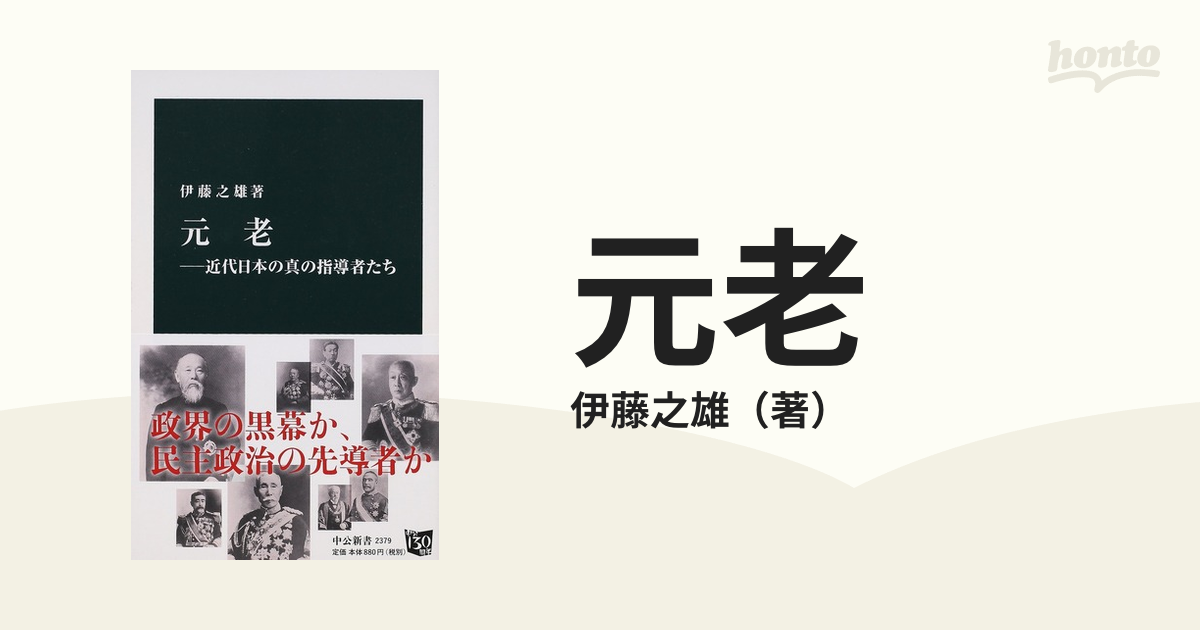 元老 近代日本の真の指導者たち