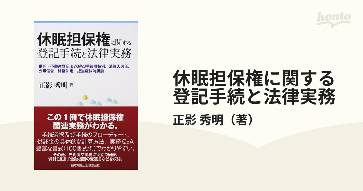 休眠担保権に関する登記手続と法律実務 供託・不動産登記法70条3項後段