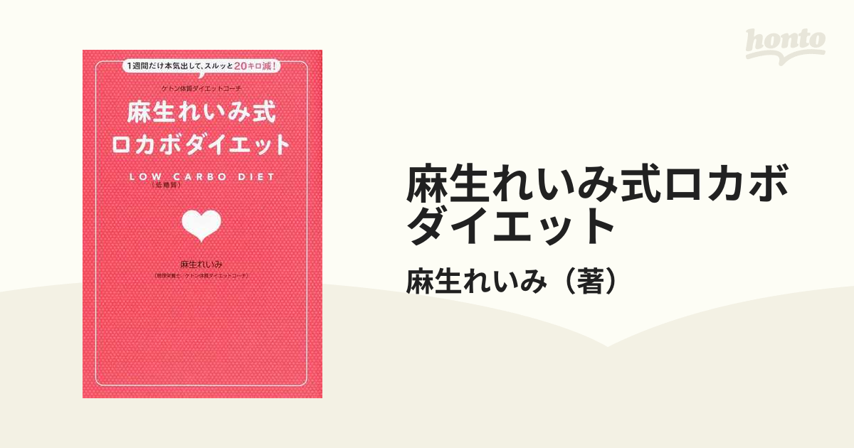 麻生れいみ式ロカボダイエット 1週間だけ本気出して、スルッと20キロ減