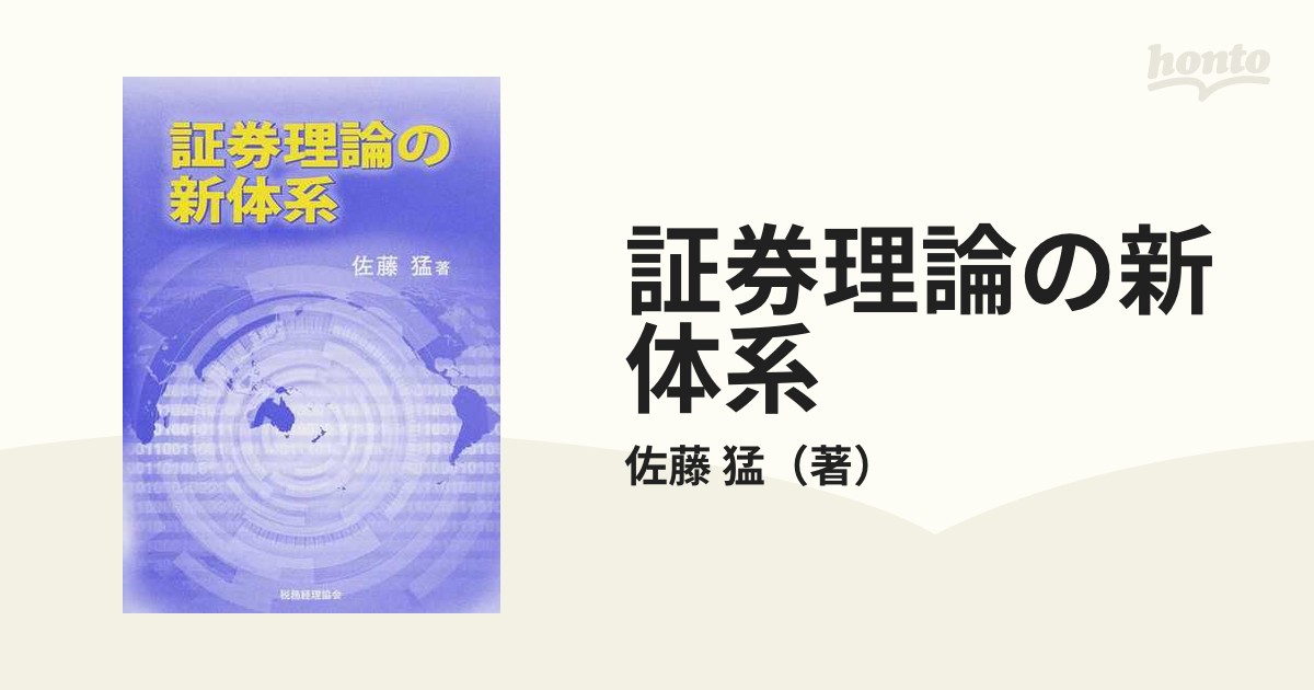 証券理論の新体系