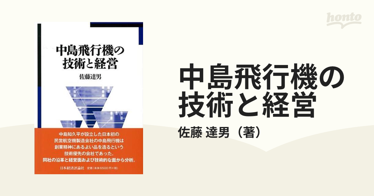 中島飛行機の技術と経営の通販/佐藤 達男 - 紙の本：honto本の通販ストア