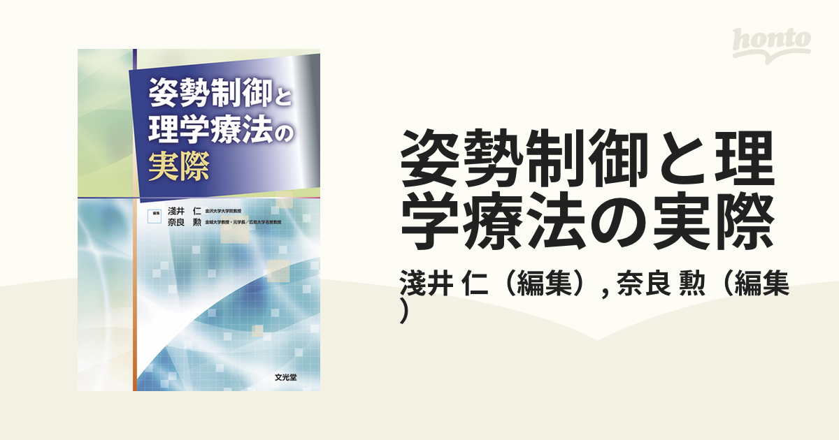 姿勢制御と理学療法の実際 - ビジネス/経済