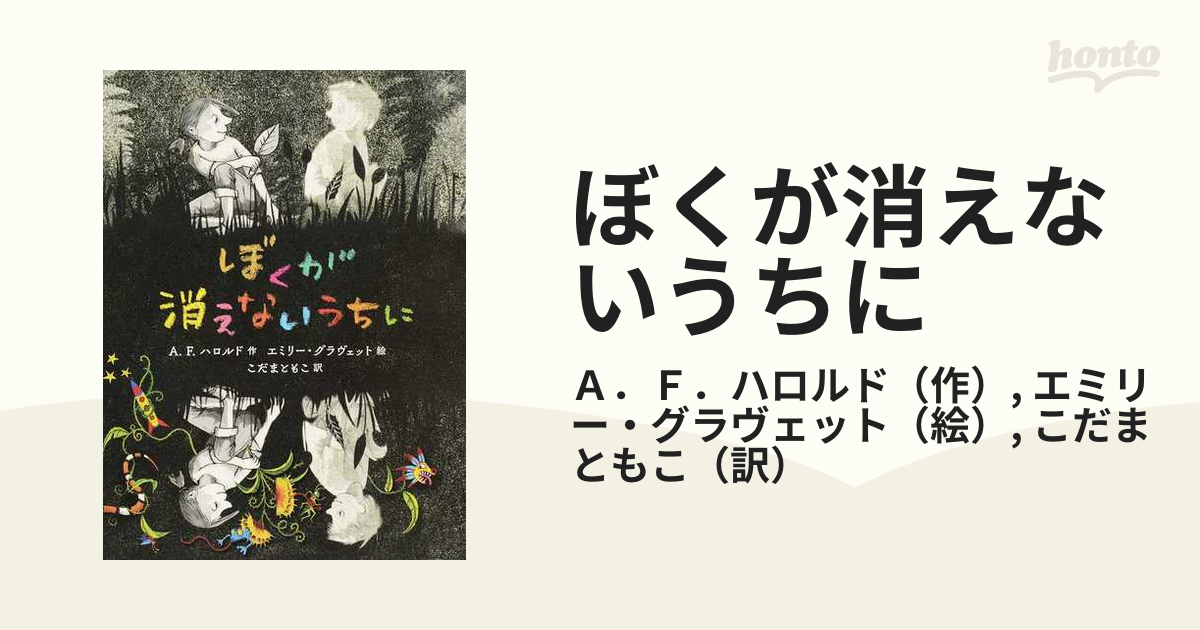 ぼくが消えないうちに - 絵本・児童書