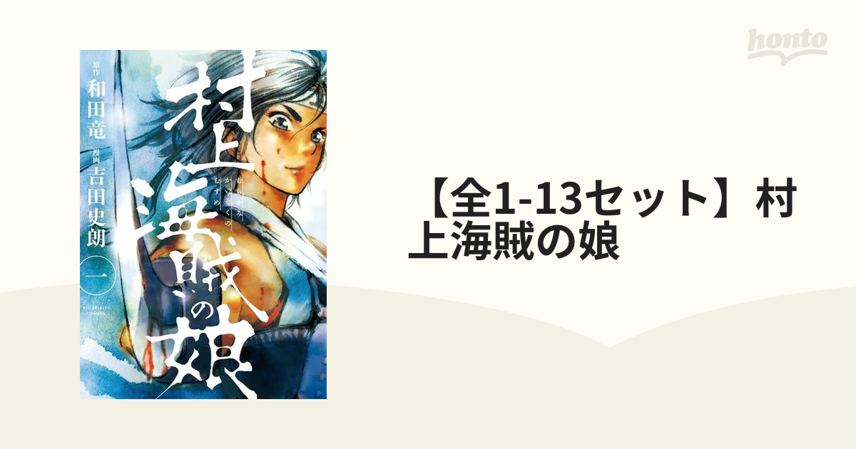 全1-13セット】村上海賊の娘（漫画） - 無料・試し読みも！honto電子