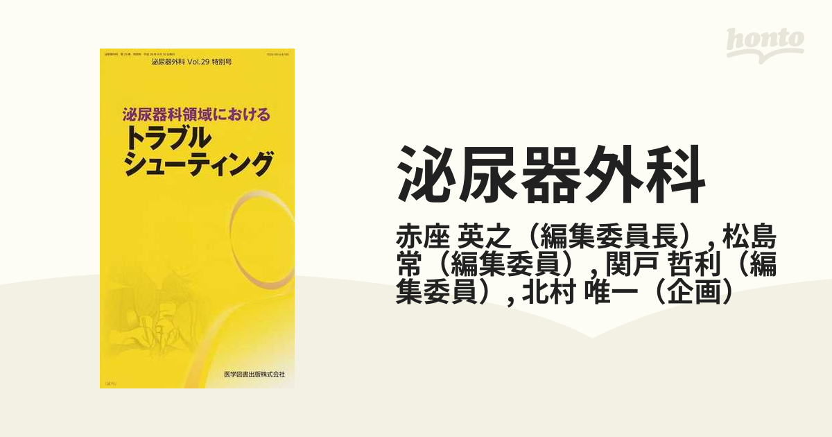 泌尿器外科 Ｖｏｌ．２９特別号（２０１６年４月） 泌尿器科領域