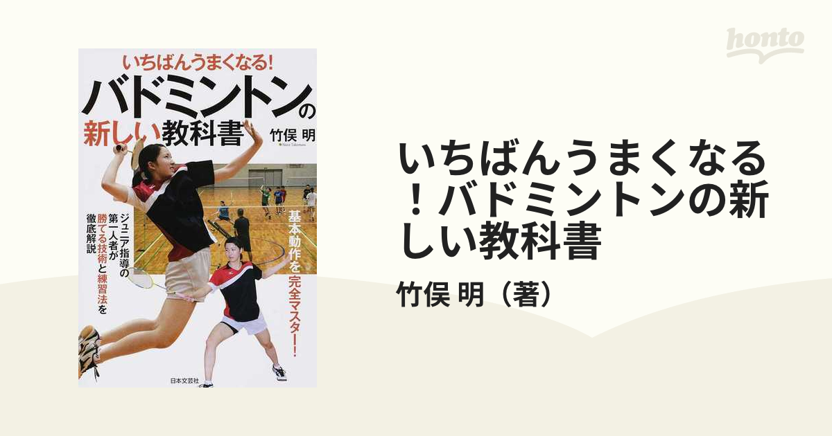 いちばんうまくなる！バドミントンの新しい教科書 基本動作を完全