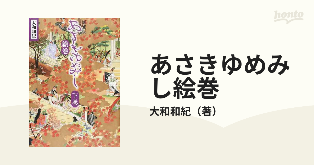 日本正規品 大和和紀 あさきゆめみし絵巻 上下巻 新装版 雑誌