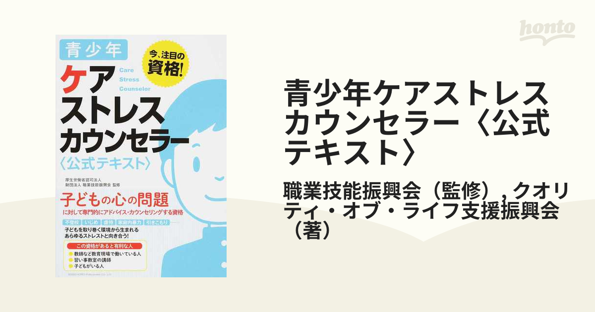 青少年ケアストレスカウンセラー公式テキスト クオリティ・オブ