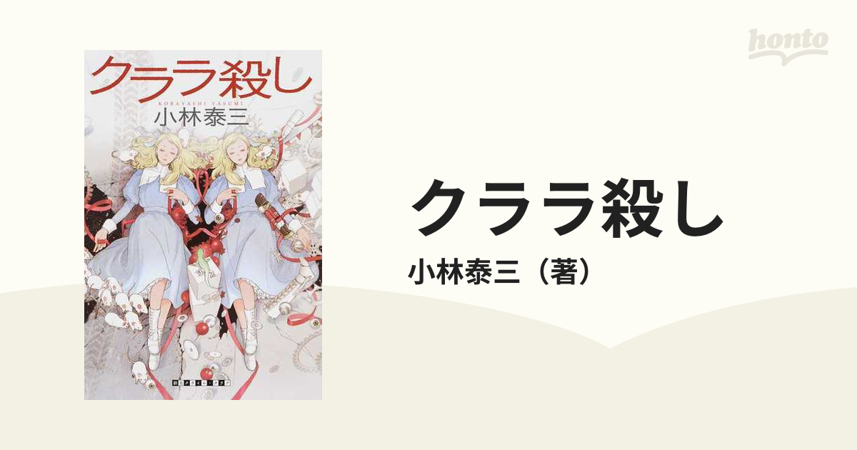 クララ殺しの通販/小林泰三 創元クライム・クラブ - 小説：honto本の