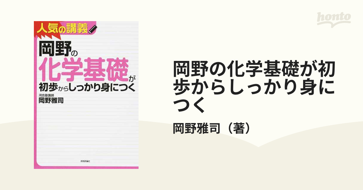 素晴らしい品質 岡野の化学基礎が初歩からしっかり身につく kead.al