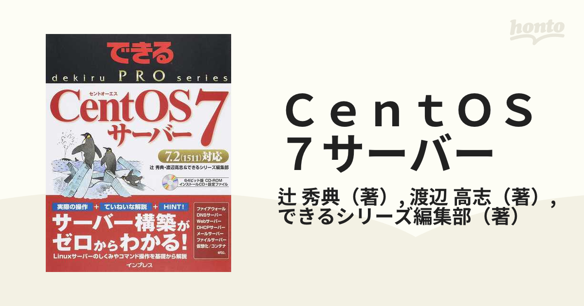 ＣｅｎｔＯＳ ７サーバーの通販/辻 秀典/渡辺 高志 できるPRO - 紙の本