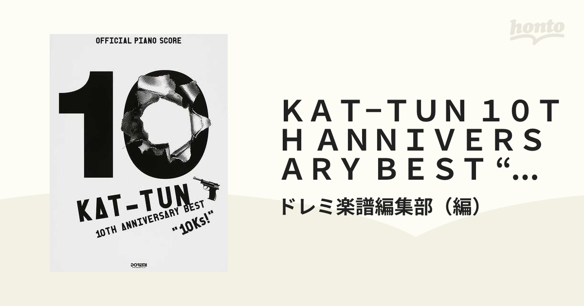 ピアノ楽譜 KAT-TUN 10th Anniversary best - アート・デザイン・音楽