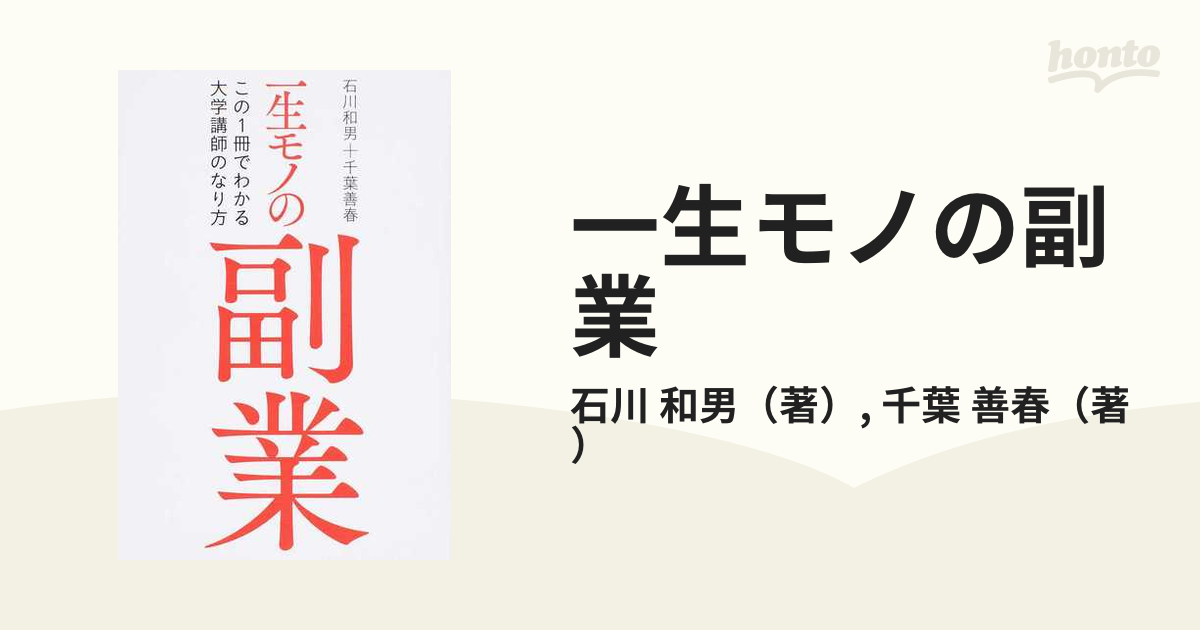 一生モノの副業 この１冊でわかる大学講師のなり方の通販/石川 和男