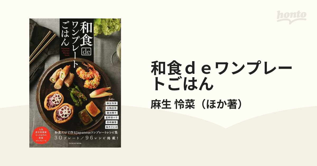 和食ｄｅワンプレートごはん 人気の若手料理家６名のとっておき和食ワンプレート