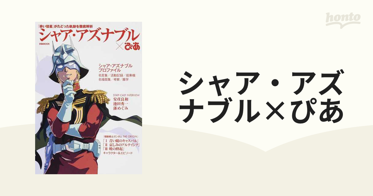 シャア・アズナブル×ぴあ 『赤い彗星』がたどった軌跡を徹底解析