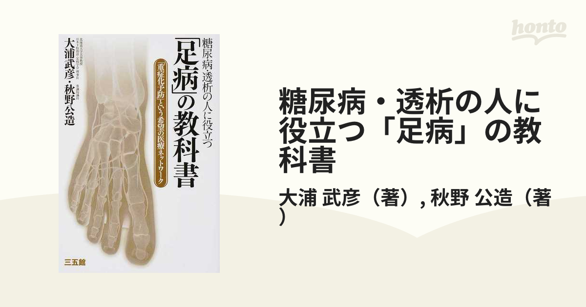 糖尿病・透析の人に役立つ「足病」の教科書 「重症化予防」という希望