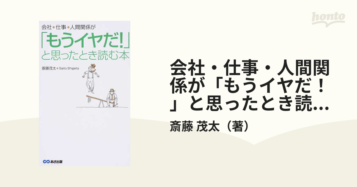 会社・仕事・人間関係が「もうイヤだ！」と思ったとき読む本