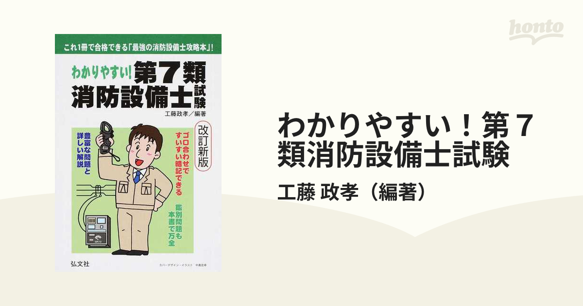 わかりやすい!第7類消防設備士試験 出題内容の整理と,問題演習／工藤