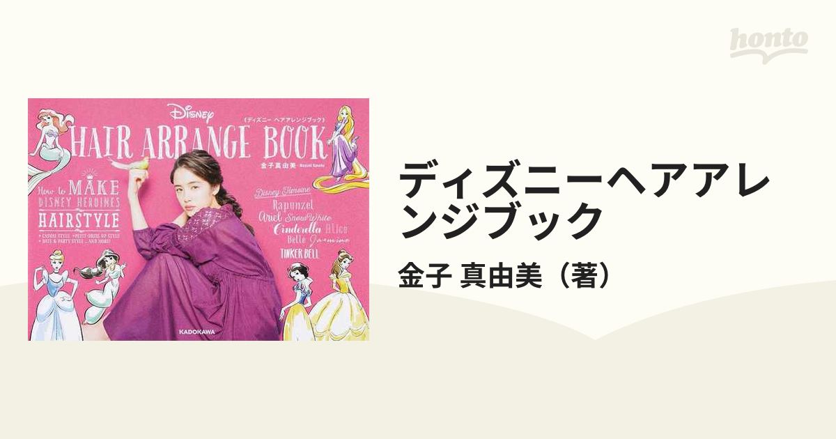 ディズニーヘアアレンジブックの通販 金子 真由美 紙の本 Honto本の通販ストア