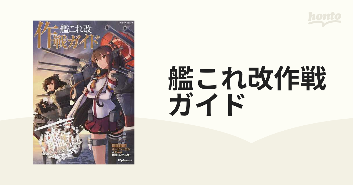 艦これ改作戦ガイド 両面B2ポスター付き。 - 趣味