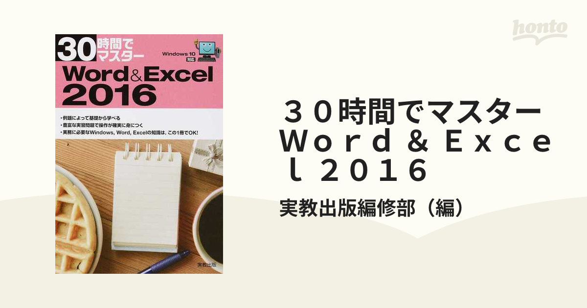 福袋セール】 30時間でマスターWord Excel 2016 revecap.com