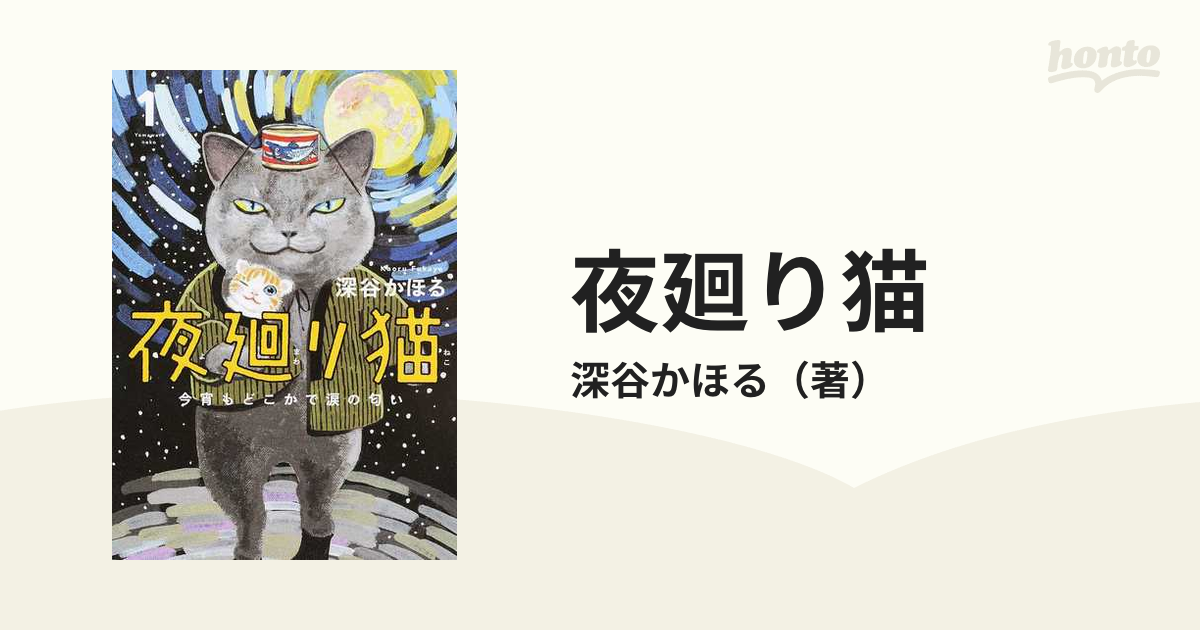 夜廻り猫 1 今宵もどこかで涙の匂い/夜廻り猫2〜7