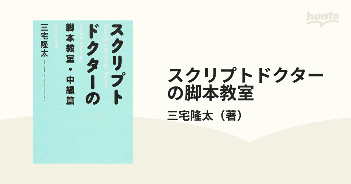 スクリプトドクターの脚本教室 = Talking with Script Do… - アート