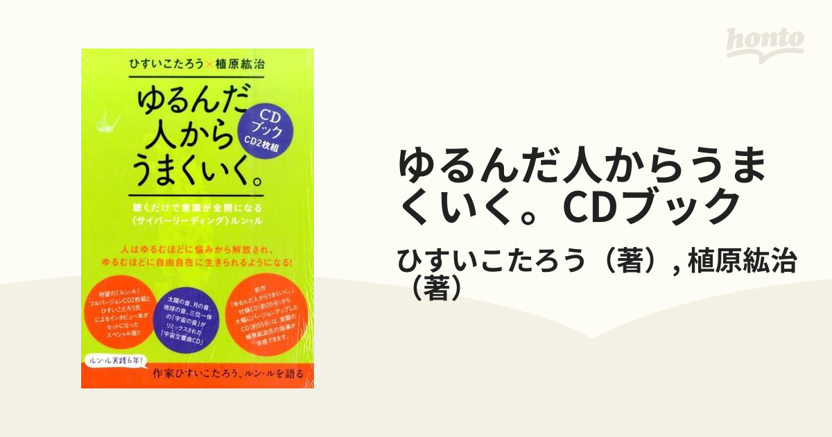 ゆるんだ人からうまくいく。CDブック 聴くだけで意識が全開になる