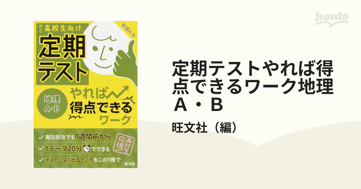 定期テストやれば得点できるワーク地理Ａ・Ｂ 忙しい高校生向け