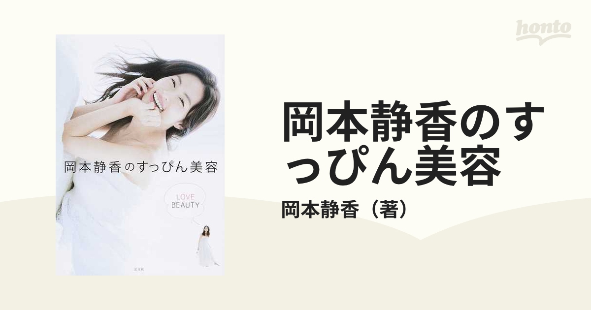 1秒で惹きつける人になる 読むだけで「最高の自分」!大人の美容BOOK