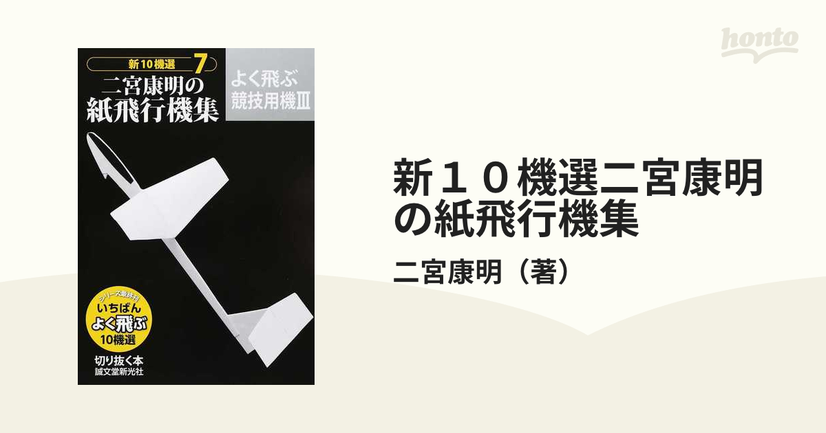 新１０機選二宮康明の紙飛行機集 ７ よく飛ぶ競技用機 ３の通販/二宮